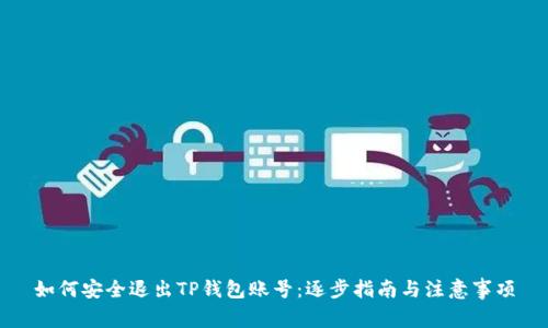 如何安全退出TP钱包账号：逐步指南与注意事项