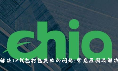 如何解决TP钱包打包失败的问题：常见原因及解决方案