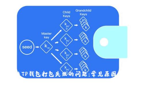 如何解决TP钱包打包失败的问题：常见原因及解决方案