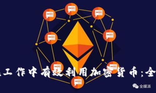 如何在工作中有效利用加密货币：全面指南
