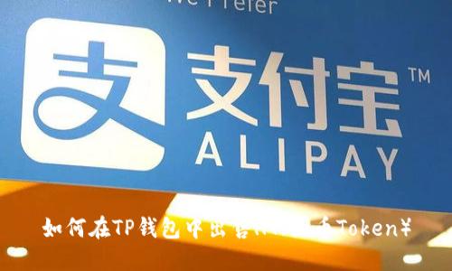 如何在TP钱包中出售HT（火币Token）