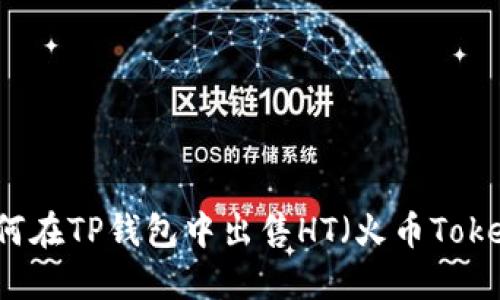 如何在TP钱包中出售HT（火币Token）