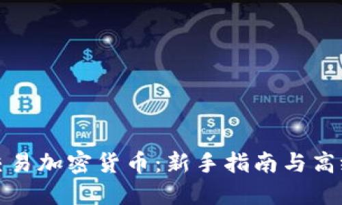 如何交易加密货币：新手指南与高级技巧