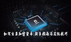 如何交易加密货币：新手
