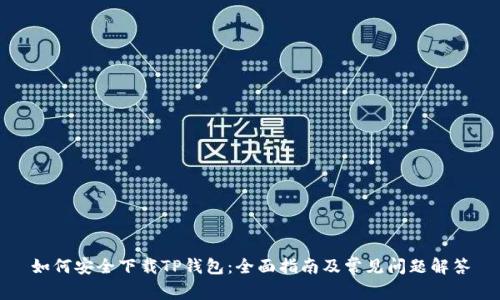 如何安全下载TP钱包：全面指南及常见问题解答