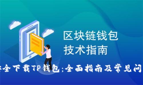 如何安全下载TP钱包：全面指南及常见问题解答