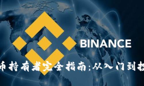 加密货币持有者完全指南：从入门到投资策略