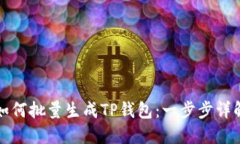 如何批量生成TP钱包：一步