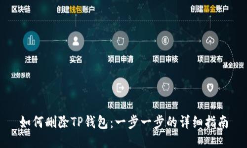 如何删除TP钱包：一步一步的详细指南