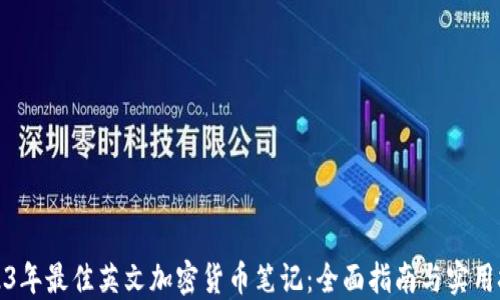 
2023年最佳英文加密货币笔记：全面指南与实用技巧