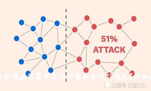 优质如何在苹果设备上下载和使用TP钱包？详细指南