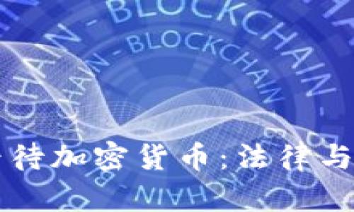 法院如何看待加密货币：法律与监管的演变