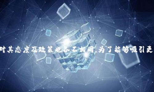 思考和

在当今数字经济迅猛发展的背景下，加密货币的影响越来越大，各国对其态度及政策也各不相同。为了能够吸引更多用户的搜索，我将为这一主题设计一个，并选择与之相关的关键词。


全球加密货币的立场：各国政府态度全解读