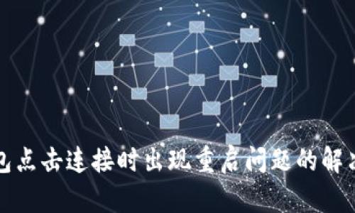 TP钱包点击连接时出现重启问题的解决方法