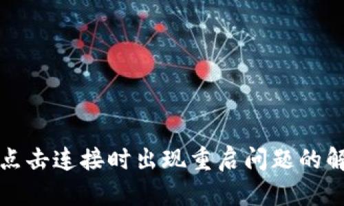TP钱包点击连接时出现重启问题的解决方法