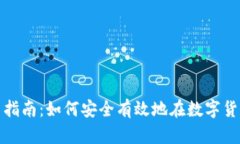 加密货币投资指南：如何