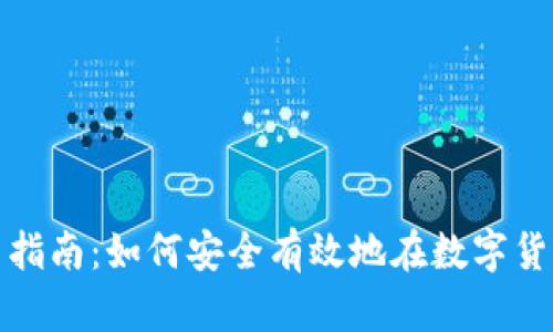 加密货币投资指南：如何安全有效地在数字货币市场中获利