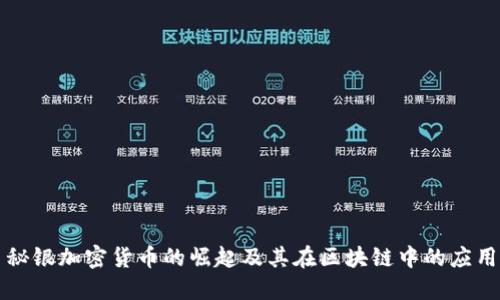 秘银加密货币的崛起及其在区块链中的应用