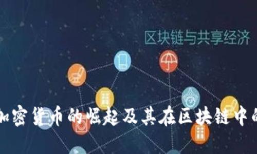 秘银加密货币的崛起及其在区块链中的应用