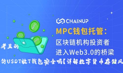 思考且的

高仿USDT放T钱包安全吗？详解数字货币存储风险