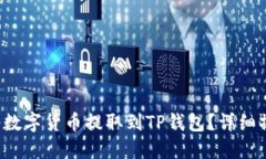  如何将数字货币提取到