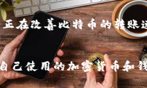 baioti如何解决加密货币转账收不到的问题？/baioti

加密货币转账, 比特币, 区块链, 数字钱包/guanjianci

引言
随着加密货币的日益普及，越来越多的人开始使用它们进行交易和投资。然而，许多用户在使用加密货币时可能会遇到转账收不到的问题。这种情况不仅让人感到困惑，也可能导致经济损失。本文将探讨导致加密货币转账收不到的原因，并提供解决方案和建议。

转账收不到的原因
在探讨解决方案之前，首先我们需要了解造成加密货币转账收不到的可能原因。以下是几种常见的情况：
ul
    li网络拥堵：加密货币交易通常需要在区块链上进行确认，如果网络拥堵，交易可能会延迟确认，导致收不到转账。/li
    li输入错误：在输入接收地址时，一不小心的错误就会导致虚拟币转账到错误的地址，导致收不到。/li
    li钱包兼容性问题：不同的钱包支持不同类型的加密货币，如果你的钱包不支持你尝试接收的货币，你会收不到转账。/li
    li矿工费用不足：如果在转账时设置的矿工费用过低，交易可能无法及时被确认，从而导致延迟接收。/li
/ul

如何检查转账状态
在发现转账收不到时，第一步是检查转账的状态。你可以通过以下几种方式进行检查：
ul
    li查看区块链浏览器：使用相应区块链的浏览器（如比特币的Blockchain.info）输入你的交易ID，查看交易是否已经被确认。/li
    li确认接收地址：确保你输入的接收地址正确无误，是否是你自己的钱包地址。/li
    li检查交易时间：一般情况下，加密货币交易可能需要几分钟到几小时才能完成确认，尤其是在网络繁忙的时候。/li
/ul

如何解决转账收不到的问题
如果在检查后仍未收到转账，可以尝试以下解决方案：
ul
    li提高矿工费用：如果交易确认延迟，可以通过提高矿工费用来加快确认速度。大多数钱包允许用户在交易时设置矿工费用。/li
    li等待一段时间：由于网络拥堵或其他因素，有时只需耐心等待，转账最终会被确认。/li
/ul

常见问题解答
在本文的最后，我们将解答一些常见问题，以帮助用户更好地理解加密货币转账过程及其潜在问题。

1. 为什么我的加密货币转账需要很长时间才能确认？
加密货币转账需要通过区块链网络进行验证和确认。如果网络交易量很高，交易确认的时间可能会延长。尤其是在比特币等网络拥堵时，确认时间可能会比正常状态长出许多。此外，矿工费用设置的水平也会直接影响确认速度，费用过低的交易可能会被矿工优先选择确认。

2. 如果我转账到错误的钱包地址，如何找回我的资金？
加密货币交易是不可逆的，转账到错误地址后的资金是无法被找回的。因此，输入地址时必须仔细核对。部分平台和钱包提供记忆助记词的功能，但并不是所有钱包都提供找回资金的选项。最好的做法是在进行大额转账之前，先进行小额测试转账。

3. 我可以使用什么工具来检查交易状态？
你可以使用区块链浏览器工具来检查你的交易状态。大多数加密货币都有专门的浏览器，例如比特币使用Blockchain.info，ETH使用Etherscan等。通过输入你的交易ID，你可以看到交易的状态、确认次数及相关费用等详细信息。

4. 如何选择合适的钱包以避免转账问题？
选择合适的钱包可以减少转账中遇到的问题。你应选择一个支持你需要的加密货币的兼容钱包，并确认该钱包的安全性和用户评价。此外，有些钱包提供较高的用户体验，使交易过程更为简单流畅，避免错误输入地址的问题。

5. 在没有收到转账后，我该联系谁？
如果你没有收到预期的转账，建议首先联系发送方，确认他们的交易状态。如果交易已经确认但你仍然没有收到，联系你的钱包支持服务通常是一个好的选择，他们可以帮助你找到交易状态并提供解决方案。

6. 加密货币市场的未来趋势如何影响转账的速度和安全性？
加密货币市场是一个快速变化的领域，技术的进步将持续影响交易的速度和安全性。例如，Layer 2解决方案的出现（如闪电网络），正在改善比特币的转账速度和成本，未来更高效的智能合约和区块链技术的应用将进一步提高整个市场的活跃度和安全系数。

总结
加密货币转账收不到的问题可能会使用户感到惶恐，但通过了解原因和采取正确的措施，可以有效地解决这些问题。用户应多了解自己使用的加密货币和钱包，定期检查交易状态，并努力提高交易的安全性。随着技术的进步，我们有理由相信，加密货币的交易过程将会越来越顺畅和安全。