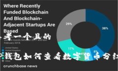 思考一个且的TP钱包如何查