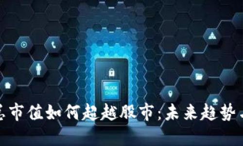 加密货币总市值如何超越股市：未来趋势与市场动态