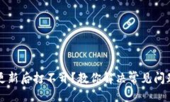 优质TP钱包更新后打不开？