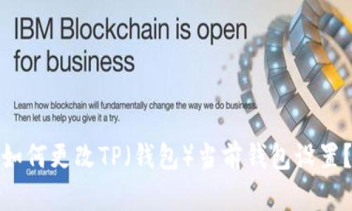 如何更改TP（钱包）当前钱包设置？