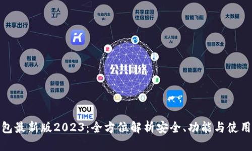 优质

TP钱包最新版2023：全方位解析安全、功能与使用体验