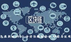 优质TP钱包最新版2023：全