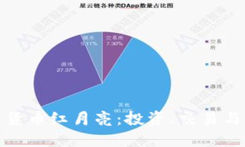 探索加密货币红月亮：投资、交易与未来趋势