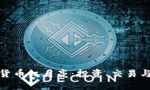 探索加密货币红月亮：投资、交易与未来趋势