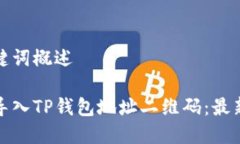 和关键词概述如何导入T