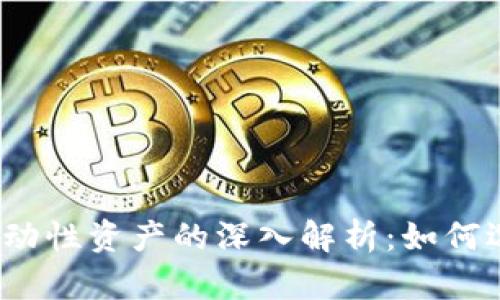 加密货币流动性资产的深入解析：如何选择与管理？