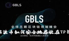 XRP瑞波币如何安全地存放