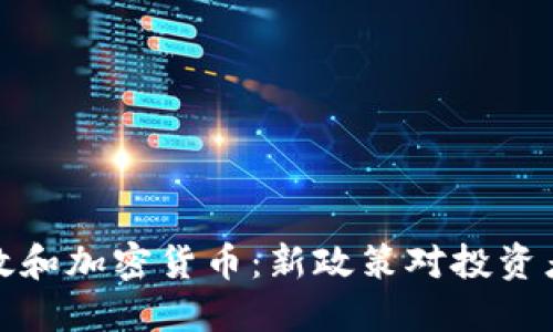 美国财政和加密货币：新政策对投资者的影响