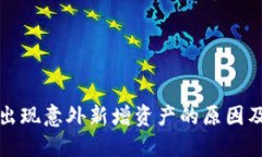 TP钱包中出现意外新增资产