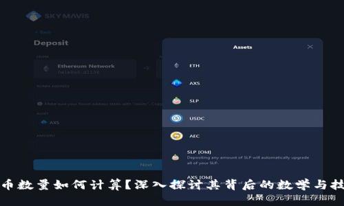 加密货币数量如何计算？深入探讨其背后的数学与技术原理