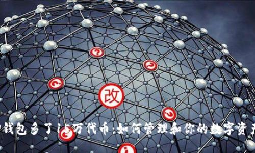 TP钱包多了15万代币：如何管理和你的数字资产？