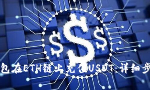 如何使用TP钱包在ETH链上充值USDT：详细步骤与注意事项