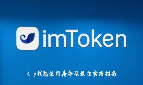 t p钱包使用寿命及最佳实践指南