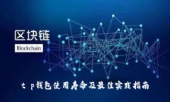 t p钱包使用寿命及最佳实