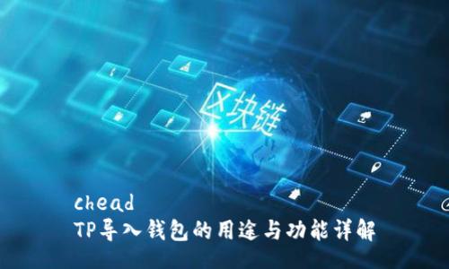 chead
TP导入钱包的用途与功能详解