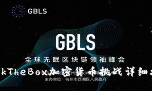 HackTheBox加密货币挑战详细攻略