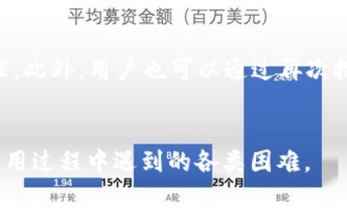 优质  
   如何拨打TP钱包客服电话，客服热线详解与常见问题  /

相关关键词：  
 guanjianci  TP钱包, 客服电话, 在线客服, 常见问题  /guanjianci

引言
在数字货币日益普及的今天，TP钱包作为一种便捷、安全的数字资产管理工具，受到越来越多用户的青睐。当使用TP钱包的过程中遇到问题时，用户通常会希望能够及时联系到客服进行咨询或解决问题。了解如何拨打TP钱包客服电话，以及客服热线的工作时间和常见问题是非常重要的。在本文中，将详细介绍如何拨打TP钱包客服电话，同时回答一些用户可能会关心的热门问题。

如何拨打TP钱包客服电话
拨打TP钱包客服电话的方法其实非常简单。首先，用户需要获取官方的客服电话号码。一般情况下，TP钱包的客服电话会在其官方网站或者应用内的帮助中心找到。确保您获取的是官方渠道的信息，以避免遇到欺诈电话。  
具体拨打步骤如下：
ol
li打开TP钱包官方应用或访问官方网站。/li
li寻找“帮助中心”或“联系客服”部分。/li
li在这里，您应该能够找到客服热线的电话号码，记住需要在拨打前查看其工作时间。/li
li准备好您要咨询的问题，确保能够清晰地表达，如遇到技术问题，可以准备好相关的详细信息。/li
li拨打客服热线，根据语音提示选择相应的服务类型。/li
li等待客服接听，并按照客服人员的指示进行操作。/li
/ol

TP钱包客服电话常见问题
在拨打TP钱包客服电话之前，用户可能会有以下几种常见问题，例如：
ol
liTP钱包的客服电话是多少？/li
li客服的工作时间是什么时候？/li
li拨打客服热线需要支付额外的费用吗？/li
li如果客服未能解决我的问题，我该怎么办？/li
li是否有在线客服系统可以使用？/li
li如何确认我的问题已经被解决？/li
/ol

TP钱包的客服电话是多少？
TP钱包的客服电话通常会在其官方网站上公布，用户可以直接访问网站的“联系我们”部分来获取最新的联系电话。在获取号码时，一定要确保是官方渠道，避免拨打到虚假号码。这些号码通常会提供多种语言的服务，可以方便不同地区的用户进行咨询。

客服的工作时间是什么时候？
TP钱包的客服工作时间一般为周一至周五的标准工作时间，但可能会有例外。在某些节假日期间，客服的工作时间可能会有所调整，建议用户在拨打前查看官方网站或公告，以获取最新的客服工作时间信息。这种透明的信息能够帮助用户在适当的时间联系到客服，避免不必要的等待。

拨打客服热线需要支付额外的费用吗？
通常情况下，拨打TP钱包的客服电话是免费的，但具体政策可能因地区而异。部分地区的运营商可能会对热线电话收取标准的通话费用，因此建议用户在拨打之前咨询自己的电话运营商，确认是否会产生额外费用。此外，使用网络电话拨打客服电话可能也需要关注相关资费政策。

如果客服未能解决我的问题，我该怎么办？
在拨打客服热线的过程中，如果客服人员无法解决您的问题，您可以要求升级到更高层级的支持团队，通常会有更多经验的人员处理更复杂的问题。此外，您也可以尝试在官方社交媒体或论坛寻求帮助，很多情况下，社区的经验会为您提供额外的参考和指导。还有，您可以通过电子邮件或在线反馈系统提交您的问题，这样可以确保您的问题会被记录并纳入处理。经过此流程，确保在向客服反馈情况时保持礼貌和耐心，以获取更好的服务。

是否有在线客服系统可以使用？
除了电话客服外，TP钱包往往还会提供在线客服系统，用户可以通过官方应用或网站进行在线咨询。这种方式的优势在于用户可以在非工作时间也能获得支持，通常在线客服响应速度快，可以解决一部分常见问题。在线聊天过程中，用户需要确保问题描述清楚，便于客服快速理解问题的本质。

如何确认我的问题已经被解决？
当客服人员处理完您的问题后，通常会通过电话、邮件或短信等方式通知您。此时，确保您记录下客服提供的参考编号，以便将来追踪。如果问题及时得到了回复和解决，那么用户可以认为问题已经妥善处理。此外，用户也可以通过再次拨打客服热线确认问题是否已被关闭。一些平台还提供用户评价服务，用户可以通过反馈来表达对服务的满意度或建议。

总结
拨打TP钱包客服电话的过程并不复杂，但需要用户确保获取有效的联系信息。在处理各种问题时，保持耐心并准备好资料，能够有效提高问题解决的效率。希望本文能帮助您顺利联系TP钱包客服，解决在使用过程中遇到的各类困难。