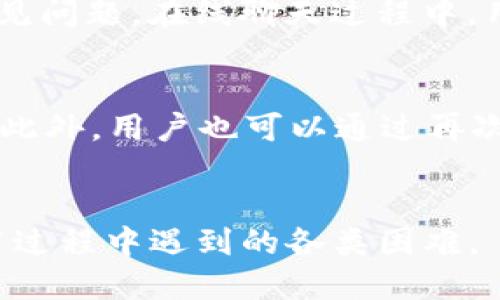 优质  
   如何拨打TP钱包客服电话，客服热线详解与常见问题  /

相关关键词：  
 guanjianci  TP钱包, 客服电话, 在线客服, 常见问题  /guanjianci

引言
在数字货币日益普及的今天，TP钱包作为一种便捷、安全的数字资产管理工具，受到越来越多用户的青睐。当使用TP钱包的过程中遇到问题时，用户通常会希望能够及时联系到客服进行咨询或解决问题。了解如何拨打TP钱包客服电话，以及客服热线的工作时间和常见问题是非常重要的。在本文中，将详细介绍如何拨打TP钱包客服电话，同时回答一些用户可能会关心的热门问题。

如何拨打TP钱包客服电话
拨打TP钱包客服电话的方法其实非常简单。首先，用户需要获取官方的客服电话号码。一般情况下，TP钱包的客服电话会在其官方网站或者应用内的帮助中心找到。确保您获取的是官方渠道的信息，以避免遇到欺诈电话。  
具体拨打步骤如下：
ol
li打开TP钱包官方应用或访问官方网站。/li
li寻找“帮助中心”或“联系客服”部分。/li
li在这里，您应该能够找到客服热线的电话号码，记住需要在拨打前查看其工作时间。/li
li准备好您要咨询的问题，确保能够清晰地表达，如遇到技术问题，可以准备好相关的详细信息。/li
li拨打客服热线，根据语音提示选择相应的服务类型。/li
li等待客服接听，并按照客服人员的指示进行操作。/li
/ol

TP钱包客服电话常见问题
在拨打TP钱包客服电话之前，用户可能会有以下几种常见问题，例如：
ol
liTP钱包的客服电话是多少？/li
li客服的工作时间是什么时候？/li
li拨打客服热线需要支付额外的费用吗？/li
li如果客服未能解决我的问题，我该怎么办？/li
li是否有在线客服系统可以使用？/li
li如何确认我的问题已经被解决？/li
/ol

TP钱包的客服电话是多少？
TP钱包的客服电话通常会在其官方网站上公布，用户可以直接访问网站的“联系我们”部分来获取最新的联系电话。在获取号码时，一定要确保是官方渠道，避免拨打到虚假号码。这些号码通常会提供多种语言的服务，可以方便不同地区的用户进行咨询。

客服的工作时间是什么时候？
TP钱包的客服工作时间一般为周一至周五的标准工作时间，但可能会有例外。在某些节假日期间，客服的工作时间可能会有所调整，建议用户在拨打前查看官方网站或公告，以获取最新的客服工作时间信息。这种透明的信息能够帮助用户在适当的时间联系到客服，避免不必要的等待。

拨打客服热线需要支付额外的费用吗？
通常情况下，拨打TP钱包的客服电话是免费的，但具体政策可能因地区而异。部分地区的运营商可能会对热线电话收取标准的通话费用，因此建议用户在拨打之前咨询自己的电话运营商，确认是否会产生额外费用。此外，使用网络电话拨打客服电话可能也需要关注相关资费政策。

如果客服未能解决我的问题，我该怎么办？
在拨打客服热线的过程中，如果客服人员无法解决您的问题，您可以要求升级到更高层级的支持团队，通常会有更多经验的人员处理更复杂的问题。此外，您也可以尝试在官方社交媒体或论坛寻求帮助，很多情况下，社区的经验会为您提供额外的参考和指导。还有，您可以通过电子邮件或在线反馈系统提交您的问题，这样可以确保您的问题会被记录并纳入处理。经过此流程，确保在向客服反馈情况时保持礼貌和耐心，以获取更好的服务。

是否有在线客服系统可以使用？
除了电话客服外，TP钱包往往还会提供在线客服系统，用户可以通过官方应用或网站进行在线咨询。这种方式的优势在于用户可以在非工作时间也能获得支持，通常在线客服响应速度快，可以解决一部分常见问题。在线聊天过程中，用户需要确保问题描述清楚，便于客服快速理解问题的本质。

如何确认我的问题已经被解决？
当客服人员处理完您的问题后，通常会通过电话、邮件或短信等方式通知您。此时，确保您记录下客服提供的参考编号，以便将来追踪。如果问题及时得到了回复和解决，那么用户可以认为问题已经妥善处理。此外，用户也可以通过再次拨打客服热线确认问题是否已被关闭。一些平台还提供用户评价服务，用户可以通过反馈来表达对服务的满意度或建议。

总结
拨打TP钱包客服电话的过程并不复杂，但需要用户确保获取有效的联系信息。在处理各种问题时，保持耐心并准备好资料，能够有效提高问题解决的效率。希望本文能帮助您顺利联系TP钱包客服，解决在使用过程中遇到的各类困难。