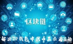   如何解决TP钱包中代币显