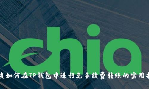 优质如何在TP钱包中进行免手续费转账的实用指南